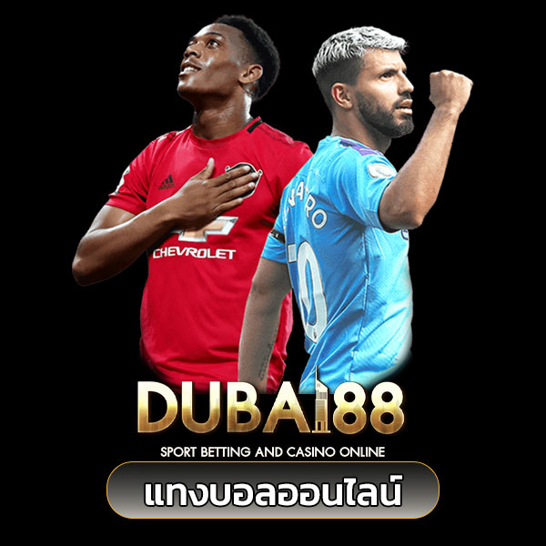 dubai แทงบอล