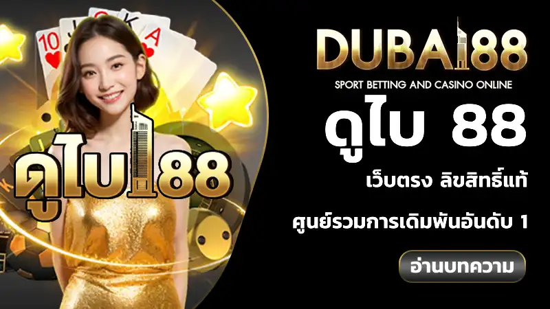 ดูไบ 88